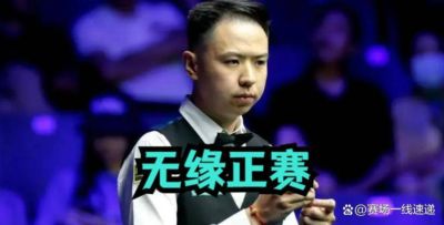 9月21日:斯诺克战报:一手好牌打稀碎!肖国栋4-6惨遭爆冷,无缘正赛