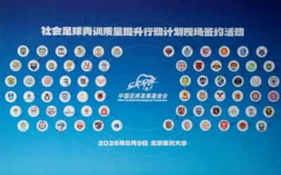 中国足球发展基金会社会足球青训质量提升行动计划签约活动举行