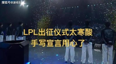 LPL出征仪式太寒酸,手写宣言用心,Viper汉字最好看