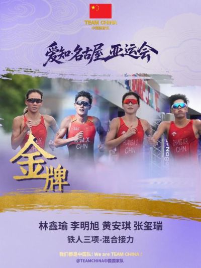 中国第13金！首夺亚运会铁人三项混合接力金牌 林鑫瑜加冕双金王