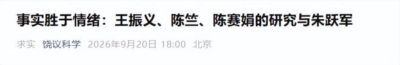 饶毅发文称尊重事实，朱跃军博士未毕业有隐情，与王振义、陈竺、陈赛娟等无关