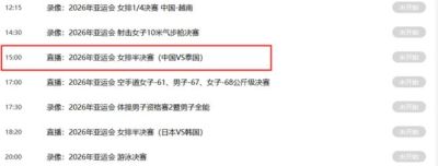 央视直播亚运女排半决赛时间表：9月21日CCTV5+直播中国PK泰国
