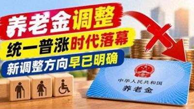 养老金调整新方向!不是取消上涨,增资规则迎来大改动