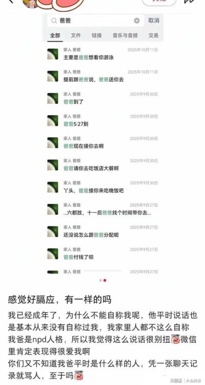离谱！只因父亲聊天时自称爸爸，被成年女儿直呼膈应，截图显示爸爸接她送她、带她吃饭给她付钱，评论炸锅
