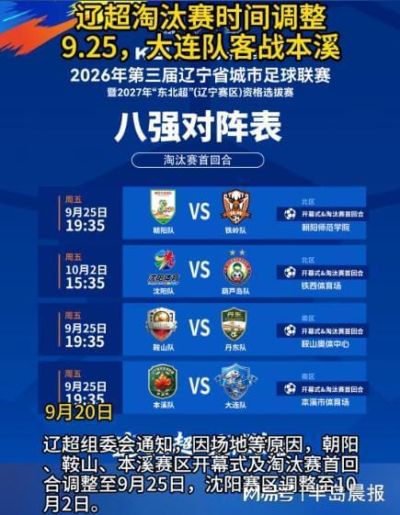 辽超淘汰赛时间调整：9.25，大连队客战本溪