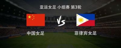 中国女足vs菲律宾女足：王霜领衔，张琳艳、吴海燕首发