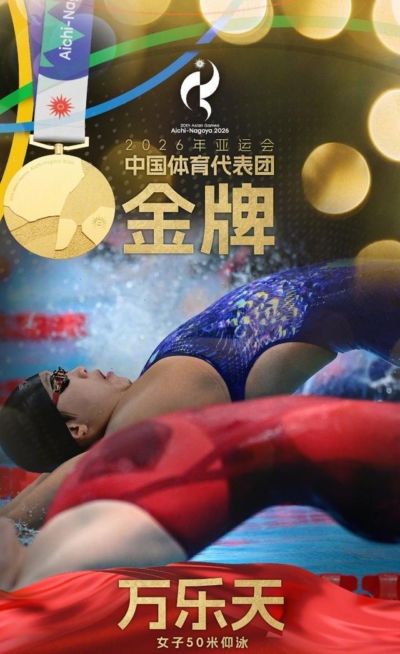 万乐天夺得亚运会女子50米仰泳金牌