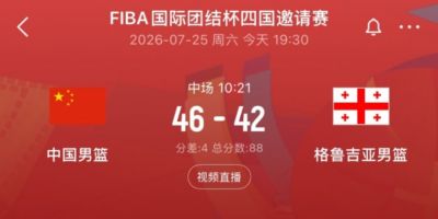 半场战报-中国男篮46-42格鲁吉亚 廖三宁13分 贺希宁9分