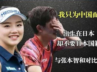 她只为中国而战！绝对不加入日本籍，和张本一家形成鲜明对比