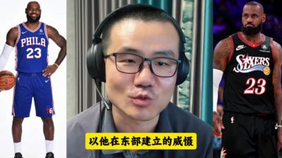 徐静雨：恭喜詹姆斯回到东部 他在这里进总决赛像吃饭喝水般简单