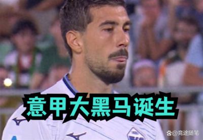 9.21日:2-0!5轮13分追平国米罗马,意甲大黑马诞生,26年前夺冠剧本又来了