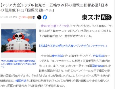 日媒：亚运会问题频发 外界担忧影响日本申办奥运会和世界杯