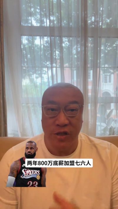 马健:76人球权不够分&詹姆斯+恩比德阵容横移不够 但关键球提升