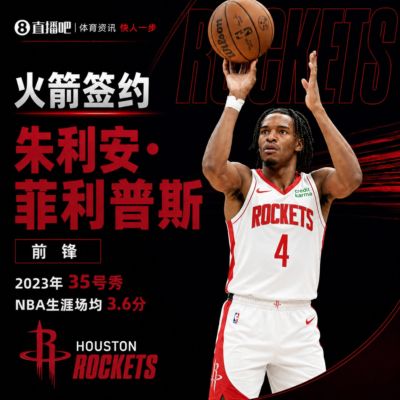 来人了！官方：火箭正式签约前锋菲利普斯 球员NBA生涯场均3.6分