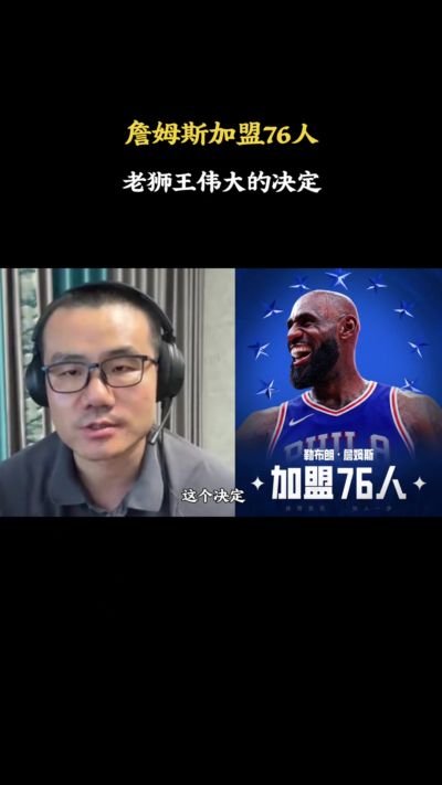 徐静雨：詹姆斯没有追逐商业&情怀只为争冠 他的选择让人由衷钦佩