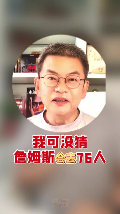 苏群：76人是费热骑中阵容最完整的 但高度需提升&最终要对阵文班
