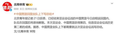 中国男篮启程回国，全队上下都要写总结！本次比赛创男篮亚运会历史第二差成绩