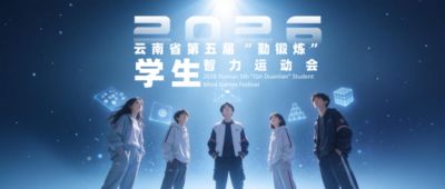 2026云南省第五届“勤锻炼”学生智力运动会开始报名