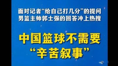 原创
中国男篮亚运第四:苦劳换不来竞技赛场的尊重!