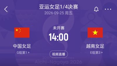 亚运女足1/4决赛对阵：中国战越南 韩国战乌兹别克 中朝同半区