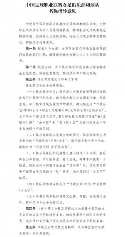 中足联下发职业联赛女足俱乐部名称指导意见，鼓励非企业化变更
