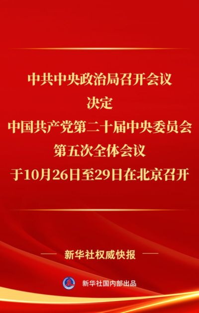 新华社权威快报 | 中共中央政治局召开会议，决定中国共产党第二十届中央委员会第五次全体会议于10月26日至29日在北京召开