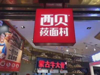 贾国龙发声：西贝教训惨痛，恳请监管部门进一步厘清高流量网络账号的言论边界