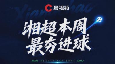绝杀卫冕冠军+世界波之夜！湘超第七轮最“夯”进球投票今日开启