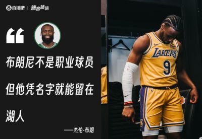 这下和勒布朗当队友啦！杰伦·布朗曾表示布朗尼不是职业球员