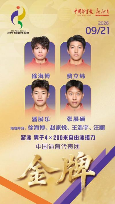 打破亚洲纪录！中国队夺得亚运会男子4×200米自由泳接力金牌