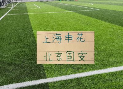 间歇期还加班！北京国安约战天津热身 申花直接上强度 再战俄罗斯劲旅