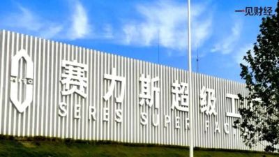 刚和华为“分手”，赛力斯高管炮轰“速成车”