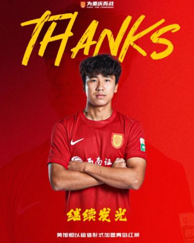 重庆铜梁龙官方：后卫黄旭恒以租借形式加盟青岛红狮