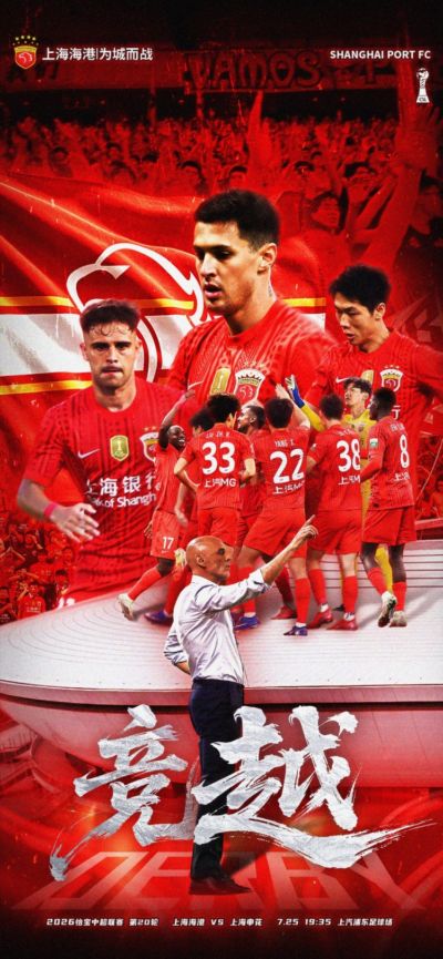 【赛前海报】中超联赛第20轮上海海港vs上海申花 竞越
