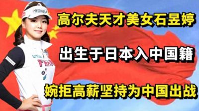 她坚定站在中国这边!坚决拒绝加入日本籍,与张本一家反差明显