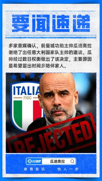 多家意媒：经过数日权衡，瓜迪奥拉拒绝出任意大利国家队主帅