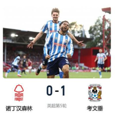 考文垂1-0战胜森林：25年等待的英超胜利，终于到来！
