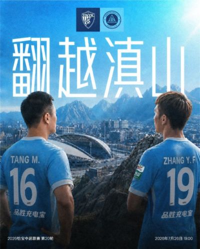 ⚔️比赛日 🆚云南玉昆 🏔️翻越滇山，奔赴胜利！