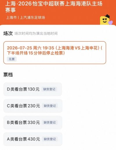 明日上海德比门票已售罄，票价分四档130元-430元不等