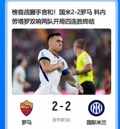 随着罗马2-2国米！出现3大不容置疑的事实，不是科内，最大功臣是他