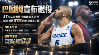 告别赛场👋37岁法国老将巴图姆宣布退役 结束21年职业生涯
