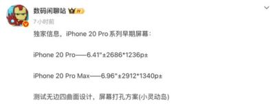 iPhone 20 Pro Max：7英寸巨屏+无边四曲面设计