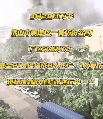 8死1伤！佛山纺织厂大火追踪：近亿资本老牌企业，“厂中厂”隐患再敲警钟