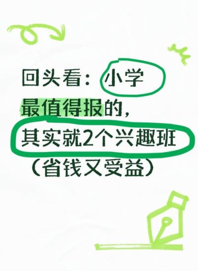 回头看:小学最值得报的,其实就2个兴趣班(省钱又受益)