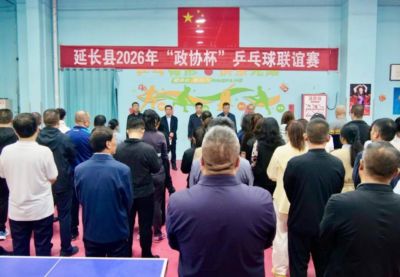 【要闻】延长县政协开展2026年9·21委员活动日暨“政协杯”乒乓球联谊赛开幕式