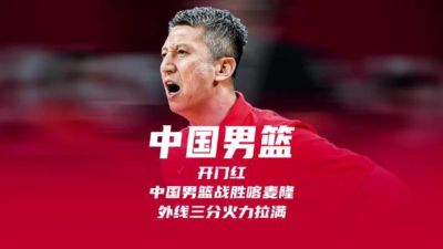 🏀四国赛-中国男篮6人上双大胜喀麦隆 廖三宁18+5 贺希宁17分
