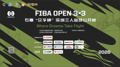 2026 FIBAOpen3x3石厦“众孚杯”深圳三篮公开赛成年男子组将打响