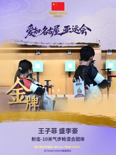 第25金！王子菲盛李豪亚运会10米气步枪混团破世界纪录夺金