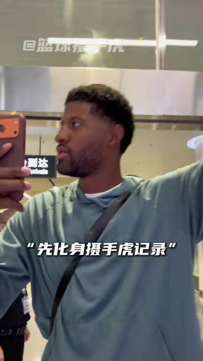 期待一波！保罗·乔治抵达中国开启中国行 将再进行百分大战