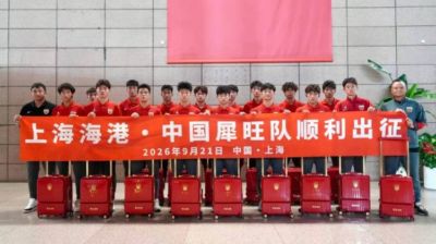 上海海港·中国犀旺队赴法国欧塞尔出征仪式在上汽浦东足球场举行